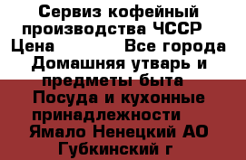 Сервиз кофейный производства ЧССР › Цена ­ 3 500 - Все города Домашняя утварь и предметы быта » Посуда и кухонные принадлежности   . Ямало-Ненецкий АО,Губкинский г.